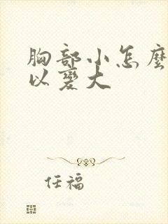 胸部小怎么样可以变大封面