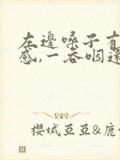 左边嗓子有异物感,一吞咽还有点疼