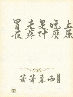 胃老是晚上后半夜疼什么原因