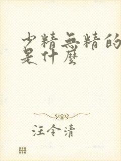 少精无精的原因是什么