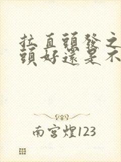 拉直头发之前洗头好还是不洗头好