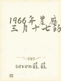1966年农历三月十七的一生命运
