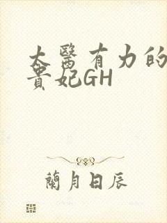 太医有力的撞着贵妃GH