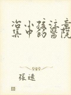 冶小孩注意力不集中的医院