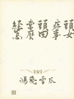 经常头疼头晕是怎么回事女性