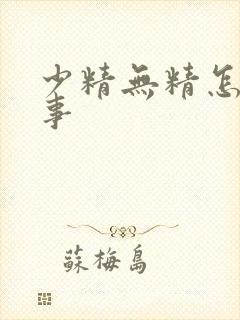 少精无精怎麽回事