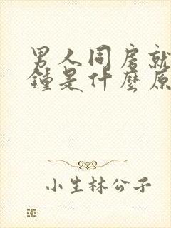 男人同房就几分钟是什么原因