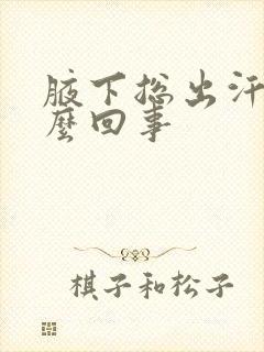 腋下总出汗是怎么回事