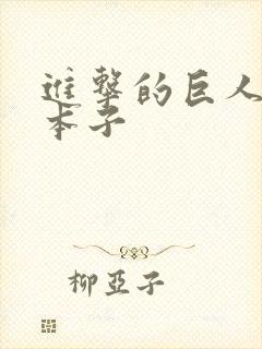 进击的巨人艾笠本子封面