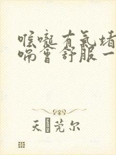 喉咙有气堵着打嗝会舒服一点封面