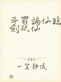 斗罗谪仙临尘酒剑弑仙