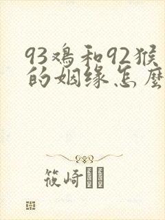 93鸡和92猴的姻缘怎么样