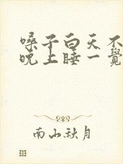 嗓子白天不疼,晚上睡一觉起来就疼