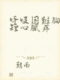 呼吸困难胸闷气短心脏疼