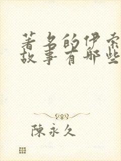 著名的伊索寓言故事有哪些封面