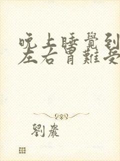 晚上睡觉到3点左右胃难受什么原因