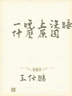 一晚上没睡不困什么原因