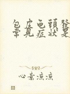 包皮龟头发炎的常见症状是什么