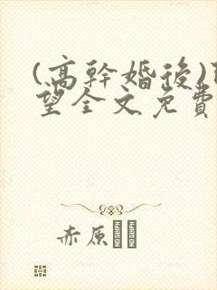 (高干婚后)既望全文免费阅读