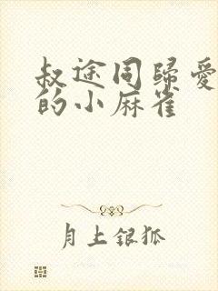 叔途同归爱吃糖的小麻雀