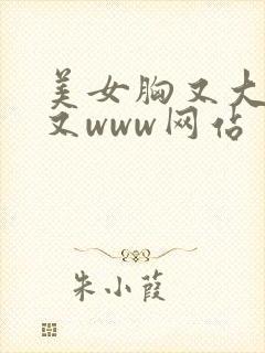 美女胸又大又黄又www网站封面