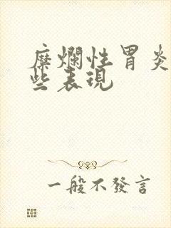 糜烂性胃炎有哪些表现