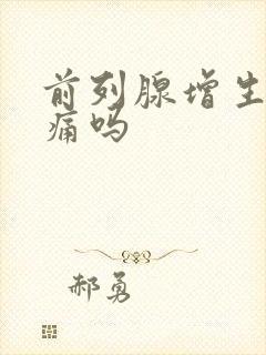 前列腺增生会胀痛吗