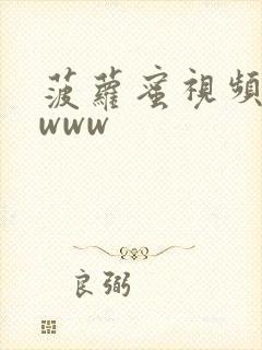 菠萝蜜视频无毒www封面