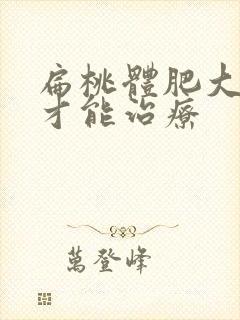 扁桃体肥大怎么才能治疗