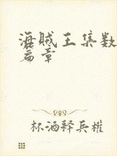 海贼王集数对应篇章