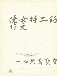 挠女特工的脚心作文