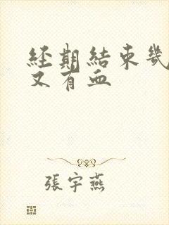 经期结束几天后又有血封面