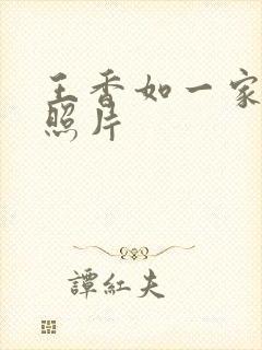 王香如一家三口照片