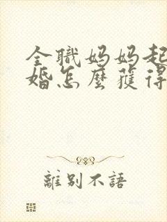 全职妈妈起诉离婚怎么获得孩子抚养权