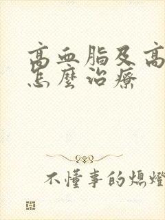 高血脂及高血糖怎么治疗