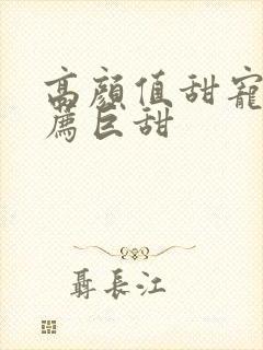 高颜值甜宠剧推荐巨甜