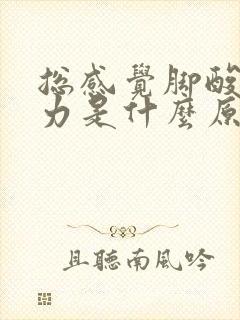 总感觉脚酸软无力是什么原因