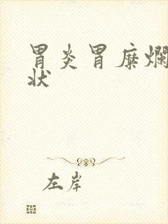 胃炎胃糜烂的症状