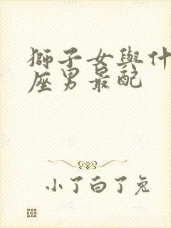 狮子女与什么星座男最配