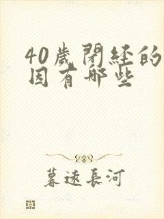 40岁闭经的原因有哪些