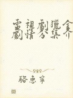 电视剧猎金行动剧情分集介绍