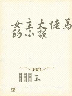 女主大佬马甲多的小说