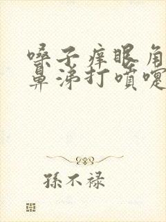 嗓子痒眼角痒流鼻涕打喷嚏