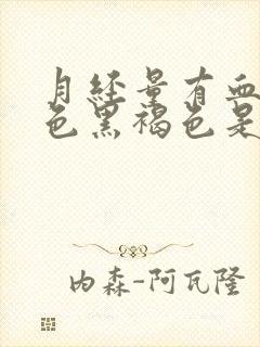 月经量有血块颜色黑褐色是什么原因