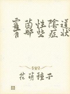 霉菌性阴道发炎有哪些症状