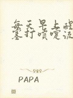 每天早上醒来鼻塞打喷嚏流鼻涕