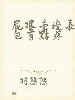 屁眼旁边长了个包有点疼