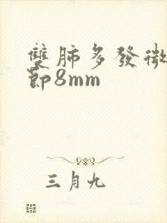 双肺多发微小结节8mm