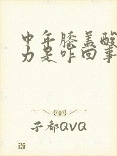 中年膝盖酸软无力是咋回事