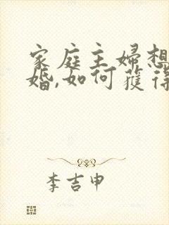 家庭主妇想要离婚,如何获得孩子的抚养权封面